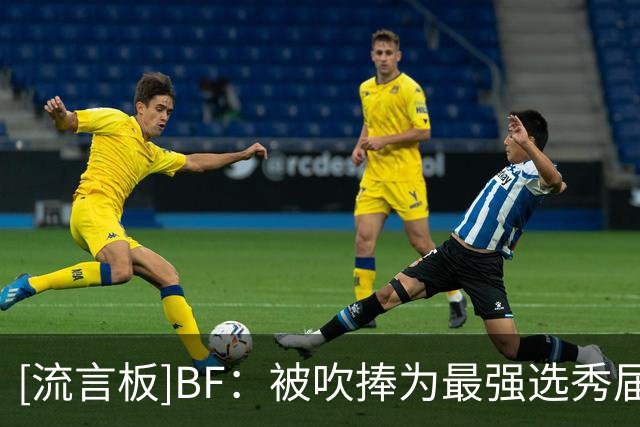 [流言板]BF：被吹捧为最强选秀届的26年新秀们，开局打得十分艰难